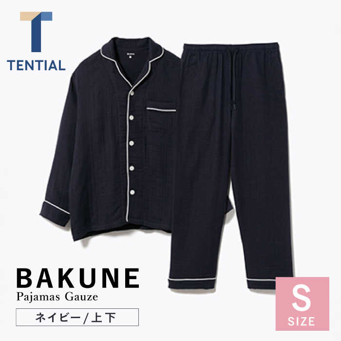 【ふるさと納税】BAKUNE Pajamas Gauze 長袖 上下 疲労回復 リカバリー ウェア　【 ネイビー / Sサイズ 】　/ 大村市 / 株式会社TENTIAL[ACAD037]