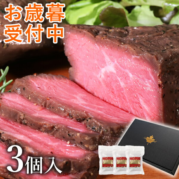 お歳暮 ハム ローストビーフ ギフト 肉 2024 食べ物 高級 プレゼント グルメ お取り寄せグルメ お肉 贈り物 オードブル 内祝い カナディアン・ローストビーフ3個セット(3〜5人前)