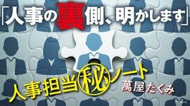 ｢人事の裏側､明かします｣人事担当マル秘ノート