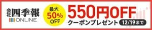 会社四季報オンライン550円オフクーポンプレゼント