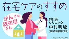 がんでも認知症でも大丈夫 ｢在宅ケア｣のススメ