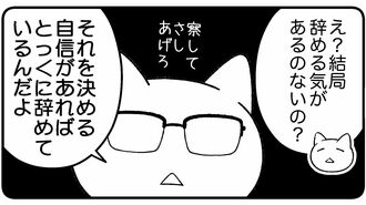 職場で｢辞める辞める詐欺｣する人の超残念な盲点