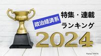 2024年に読まれた｢政治経済系｣特集･連載トップ5