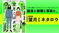 人気漫画家･望月ミネタロウが語る創作の源泉