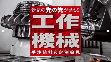 工作機械受注統計＆定例会見