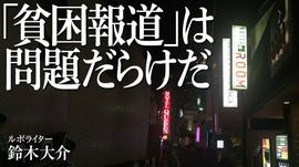 ｢貧困報道｣は問題だらけだ