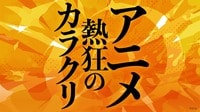 世界で荒稼ぎする｢日本アニメ｣熱狂と混沌の今