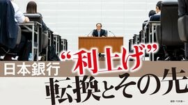 日銀 “利上げ”転換とその先