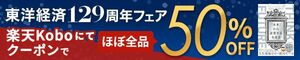 東洋経済129周年フェア 楽天kobo