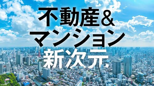 不動産＆マンション 新次元