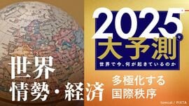 2025大予測｜世界 情勢・経済