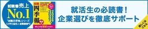 就職四季報 総合版2026-2027