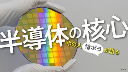 中の人が語る 半導体の核心