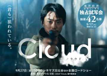 『Cloud クラウド』試写会