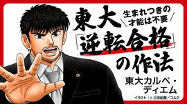 生まれつきの才能は不要 東大｢逆転合格｣の作法