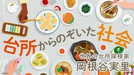 台所からのぞいた社会