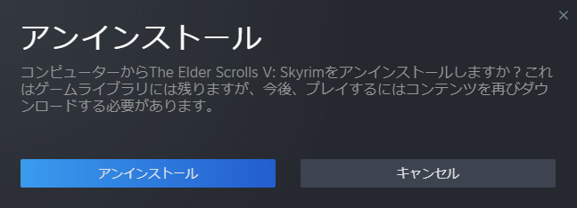 スカイリムのアンインストール確認画面