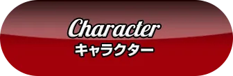 Character キャラクター