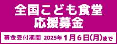 全国こども食堂　応援募金