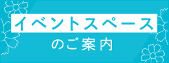 催事スペースのご案内