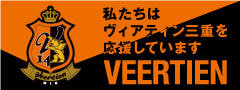 ヴィアティン三重応援バナー