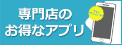 専門店のお得なアプリ