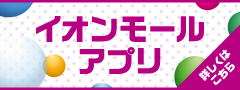 新イオンモールアプリ