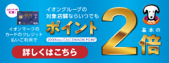 WAON POINT　ポイント2倍