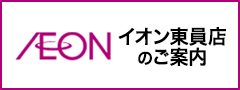 イオン東員店のご案内