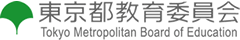 東京都教育委員会