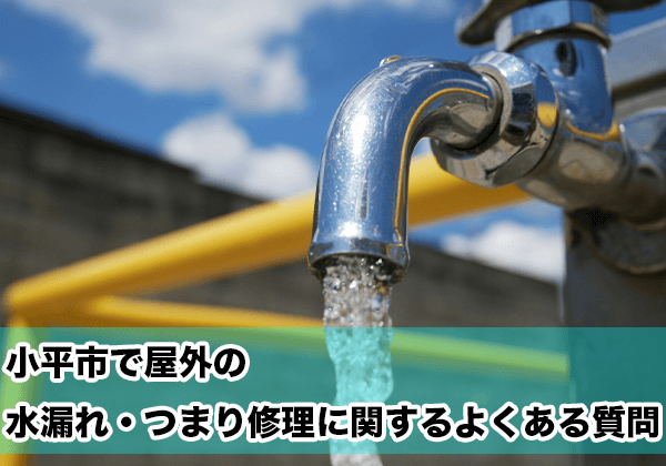 小平の屋外の水漏れ・つまり