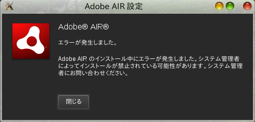 AIRインストーラのエラー表示