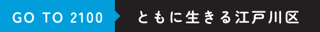GO TO 2100 ともに生きる江戸川区
