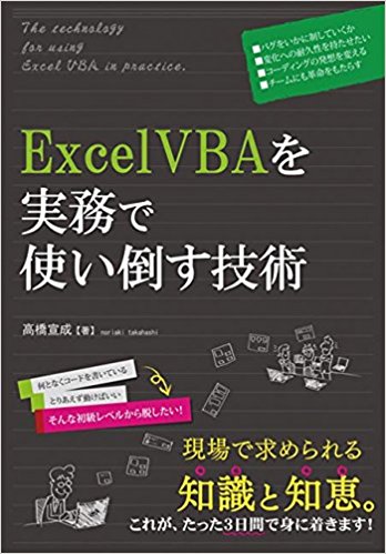 ExcelVBAを実務で使う技術