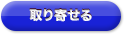 取り寄せる