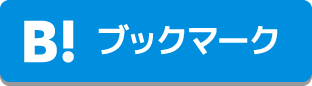 はてなブックマーク