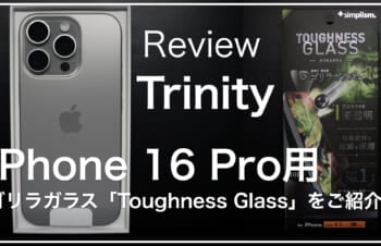 iPhone 16 Pro、ナチュラルチタニウムへTrinityのゴリラガラス「Toughness Glass」を取り付けてみた