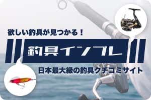 欲しい釣具が見つかる！日本最大級の釣具インプレサイト