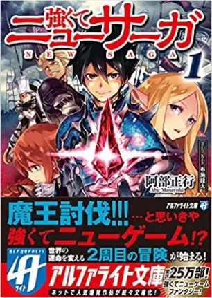 小説『強くてニューサーガ』1巻