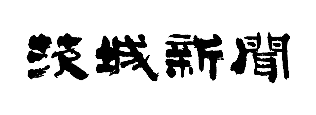 茨城新聞