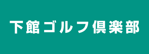 下館ゴルフ倶楽部