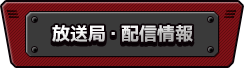 放送局・配信情報