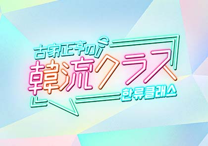 古家正亨の韓流クラス