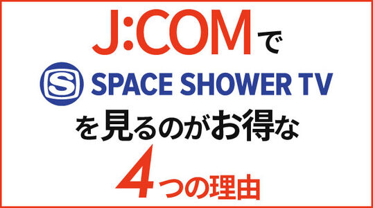 J:COM 4つの理由