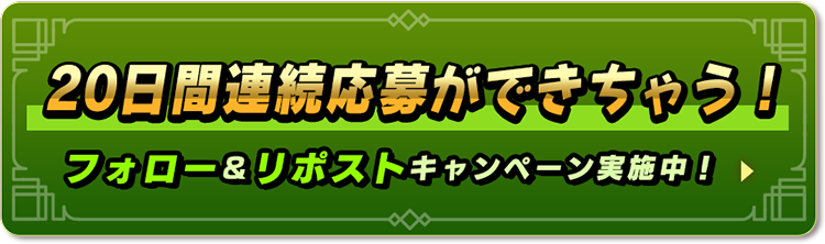 20æ¥éé£ç¶å¿åãã§ãã¡ããï¼ãã©ã­ã¼ï¼ãªãã¹ãã­ã£ã³ãã¼ã³å®æ½ä¸­