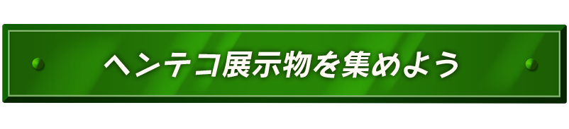 ãã³ãã³å±ç¤ºç©ãéããã