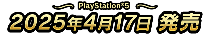 PlayStationÂ®5ã2025å¹´4æ17æ¥çºå£²