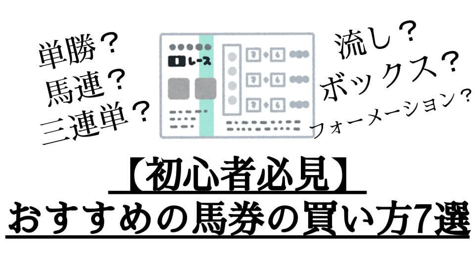 馬券の種類と初心者におすすめの馬券の買い方7選のアイキャッチ