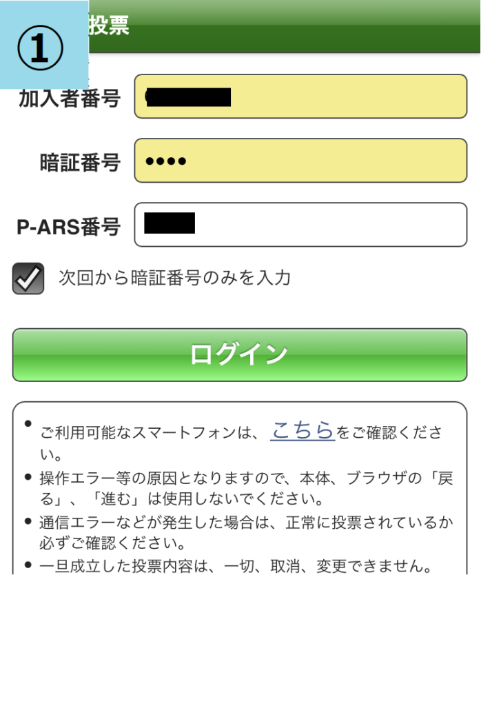 初心者がスマホ版即PATで競馬を始める登録画面11