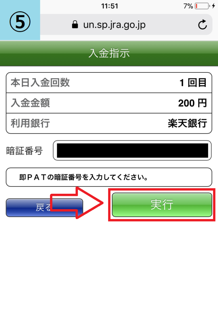 初心者がスマホ版即PATで競馬を始める登録画面15